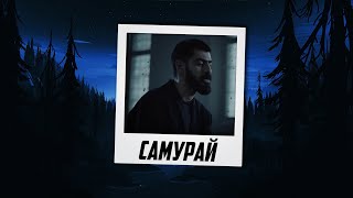 MiyaGi – Самурай (Official Audio + Текст)