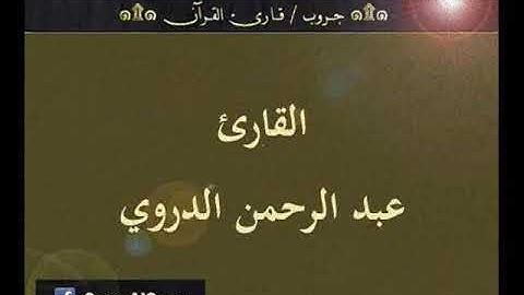 ۞ تسجيل إذاعي نادر لما تيسر من سورتي : هود وفصلت - للقارئ : عبد الرحمن الدروي ۞