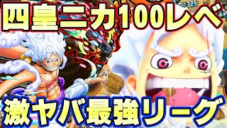 2億四皇ニカ100レべリーグ!最強性能でなんでもできてしまう!【バウンティラッシュ】