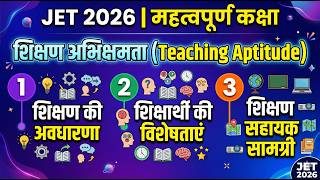 शिक्षण की अवधारणा (Concept of Teaching) | jet 2026 | april 26 important | jet |
