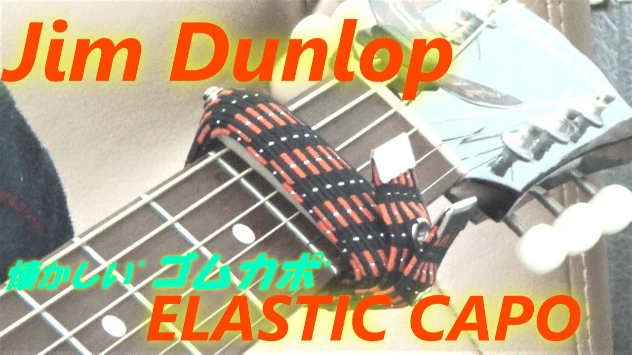 アコギ/ギター用カポタスト Jim Dunlop(ジム・ダンロップ) 「ELASTIC