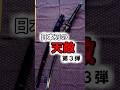 【日本刀】最強の日本刀における天敵の紹介 第3弾 #shorts