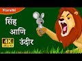 सिंह आणि उंदीर | Lion and the Mouse in Marathi | Marathi Goshti | गोष्टी | Marathi Fairy Tales