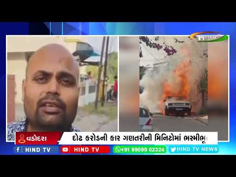 દોઢ કરોડની કાર ગણતરીની મિનિટોમાં ભસ્મીભૂત
