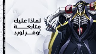 لماذا يجب أن تقرأ و تتابع أوفرلورد Overlord