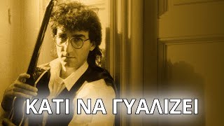 Βασίλης Καζούλης - Κάτι να γυαλίζει (Στίχοι - Lyrics) | Greek Lyric Videos