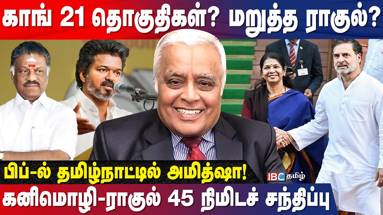 OPS-ன் நிலை! ராகுலின் திசை! ஸ்டாலினின் கணக்கு.. நிழல் போர் நடக்கிறது.! - Delhi Rajagopalan | DMK