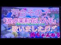 河合その子さんの「涙の茉莉花LOVE」を歌いました♬