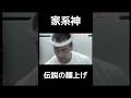 【家系神】伝説の麺上げ #吉村家