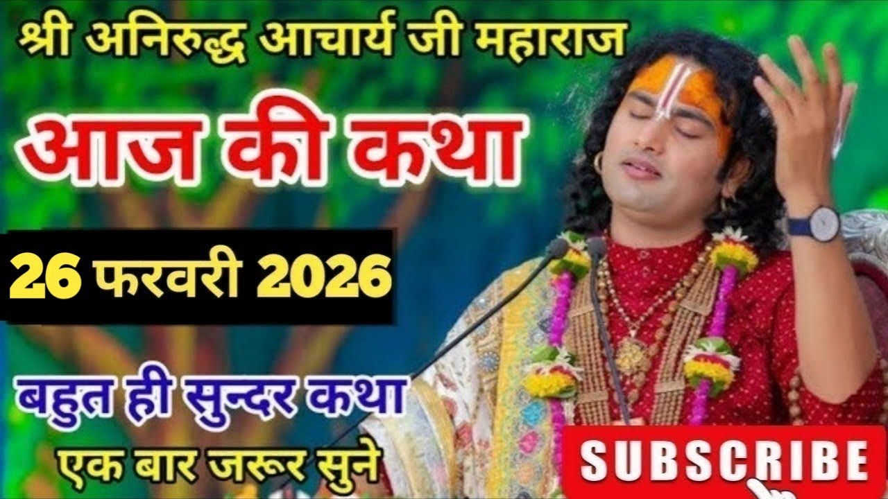 🙏आज की कथा 💥 26 फरवरी 2026💥 श्री अनिरुद्ध आचार्य जी महाराज ❤️ स्पेशल कथा #aniruddhacharya
