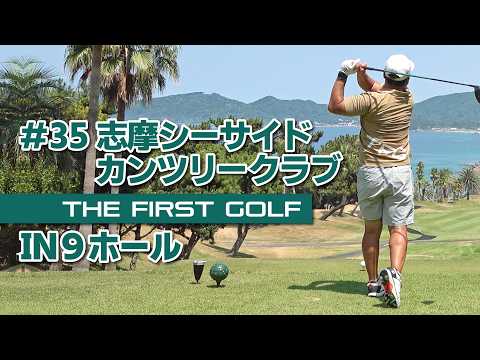 【山上弘司】志摩シーサイドカンツリークラブ IN