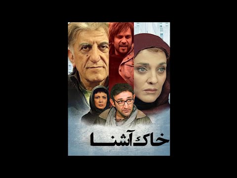 نسخه اصلی و کمیاب خاک آشنا بهمن فرمان آرا