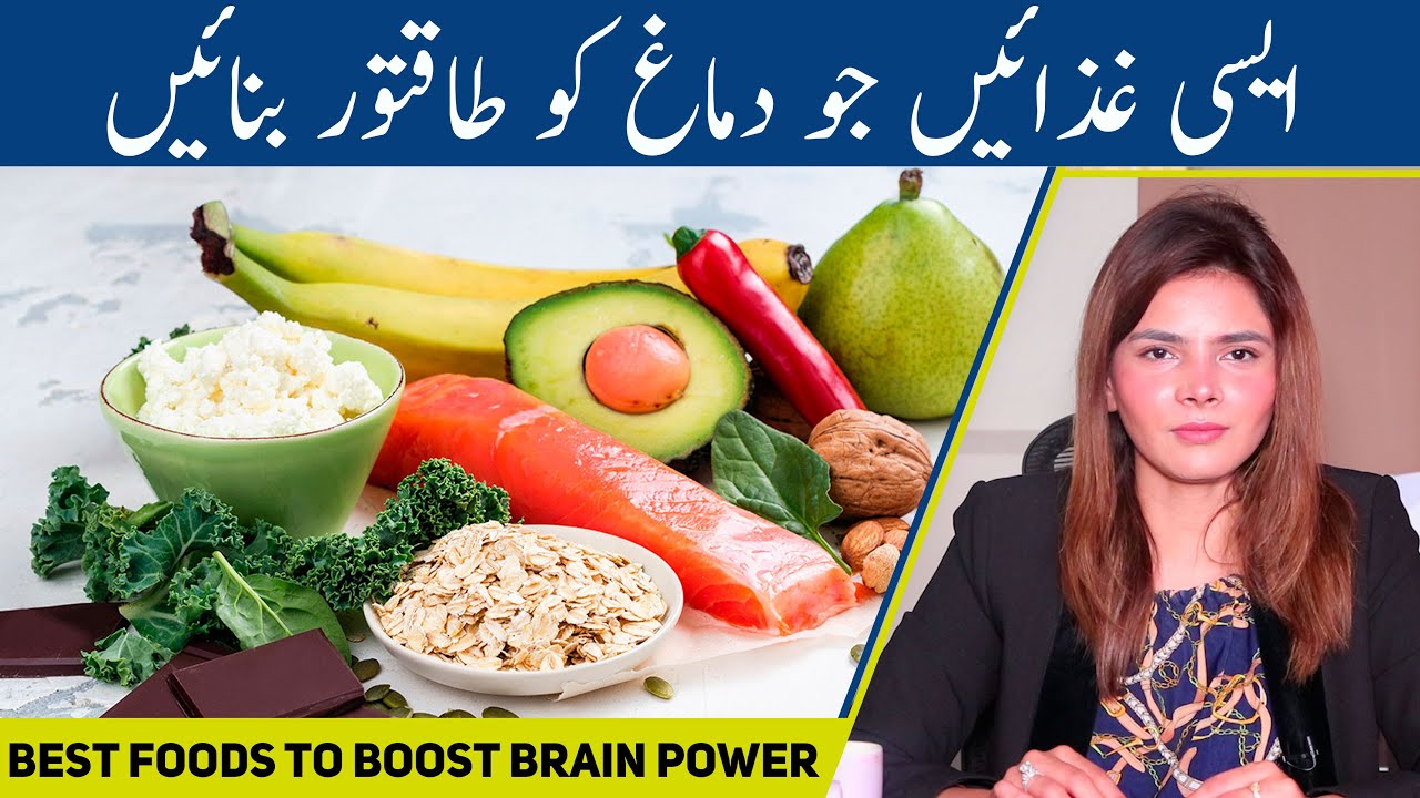 Best Foods To Boost Brain Power and Improve Memory | Ayesha Nasir - YouTube
