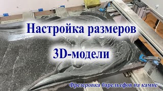 Фрезеровка барельефа на камне. Настройка размеров 3D-модели и создание управляющей программы (УП).