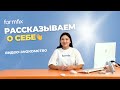 Рассказываем о formfix: видео о компании.