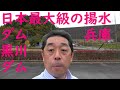 ＝RPI＝日本のダムシリーズ 　日本最大級の発電量の揚水ダム　兵庫県【黒川ダム】（ダム度★★★★）（ダム度指数/★が多いほど規模＆観光度が大きい/５段階評価）KurokawaDam　Japan【4K】