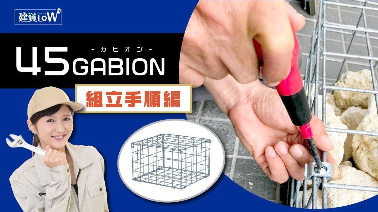 とっておきし福袋 45GABION 45シリーズ ガビオン 蛇篭 土留め