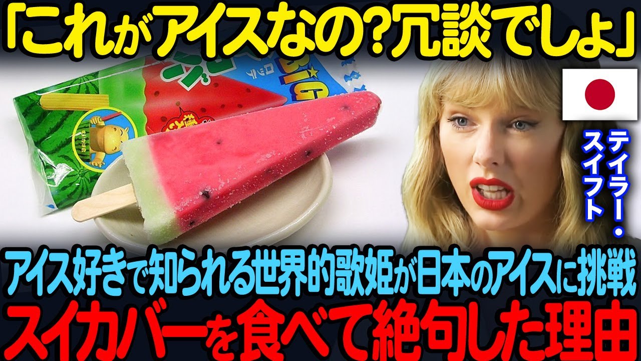 「これがアイスなの？冗談でしょ」アイス好きで知られるテイラースイフトがスイカバーを一口食べて絶句した理由【海外の反応】