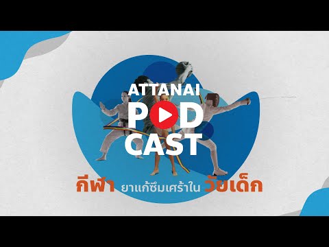 กีฬาเปลี่ยนสมองแก้อาการซึมเศร้าในเด็ก : This is Attanai&rsquo;s podcast