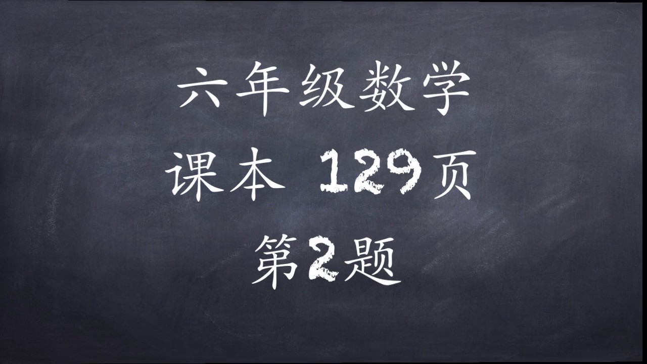 六年级数学课本129页第2题 Youtube