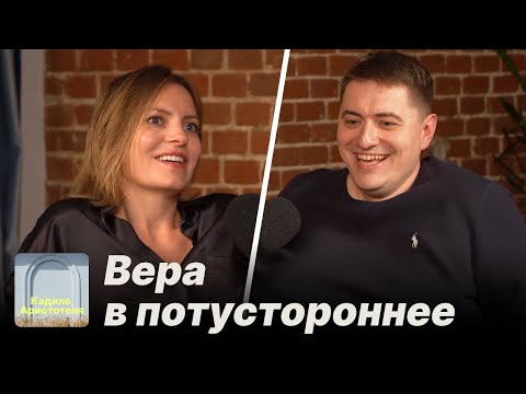 Видео: Вера в потустороннее / Кадило Аристотеля