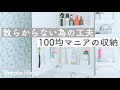 【洗面台収納】100均/ダイソー/セリアのアイテムで三面鏡裏を掃除・見直し！