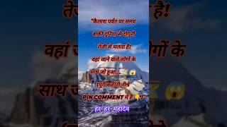 कैलाश पर्वत का सबसे बड़ा रहस्य! ⏳😱 #shorts #viral #mysterious