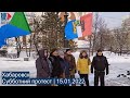 ⭕️ Хабаровск | Субботний протест | 15.01.2022