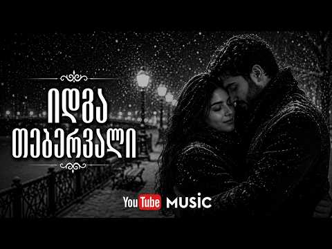 თებერვალი დადგაო🎶❤️ მე რა დამავიწყებს იმ თებერვლის თვეს