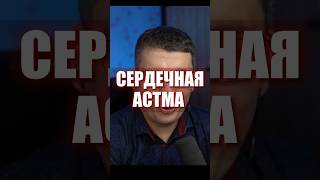 СЕРДЕЧНАЯ АСТМА #кардиолог