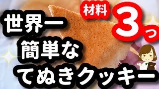 【材料３つ!洗い物ゼロ!】この作り方が最強の手抜き!『世界一簡単なてぬきクッキー』Super easy cookies