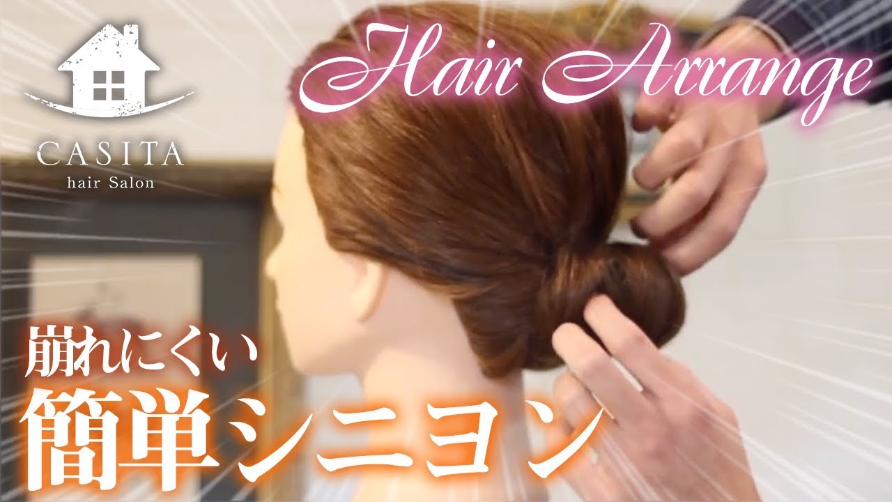 美容師 ヘアアレンジ 約４分でできちゃう崩れにくい 簡単シニヨン 札幌 美容室 Youtube