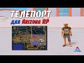 ТЕЛЕПОРТ ДЛЯ ARIZONA RP - МОМЕНТАЛЬНЫЙ ТЕЛЕПОРТ / ONFOOT ТЕЛЕПОРТ В GTA SAMP