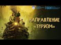 Направление «Туризм» на ФАКУЛЬТЕТЕ БИЗНЕС-КОММУНИКАЦИЙ И ИНФОРМАТИКИ ИГУ