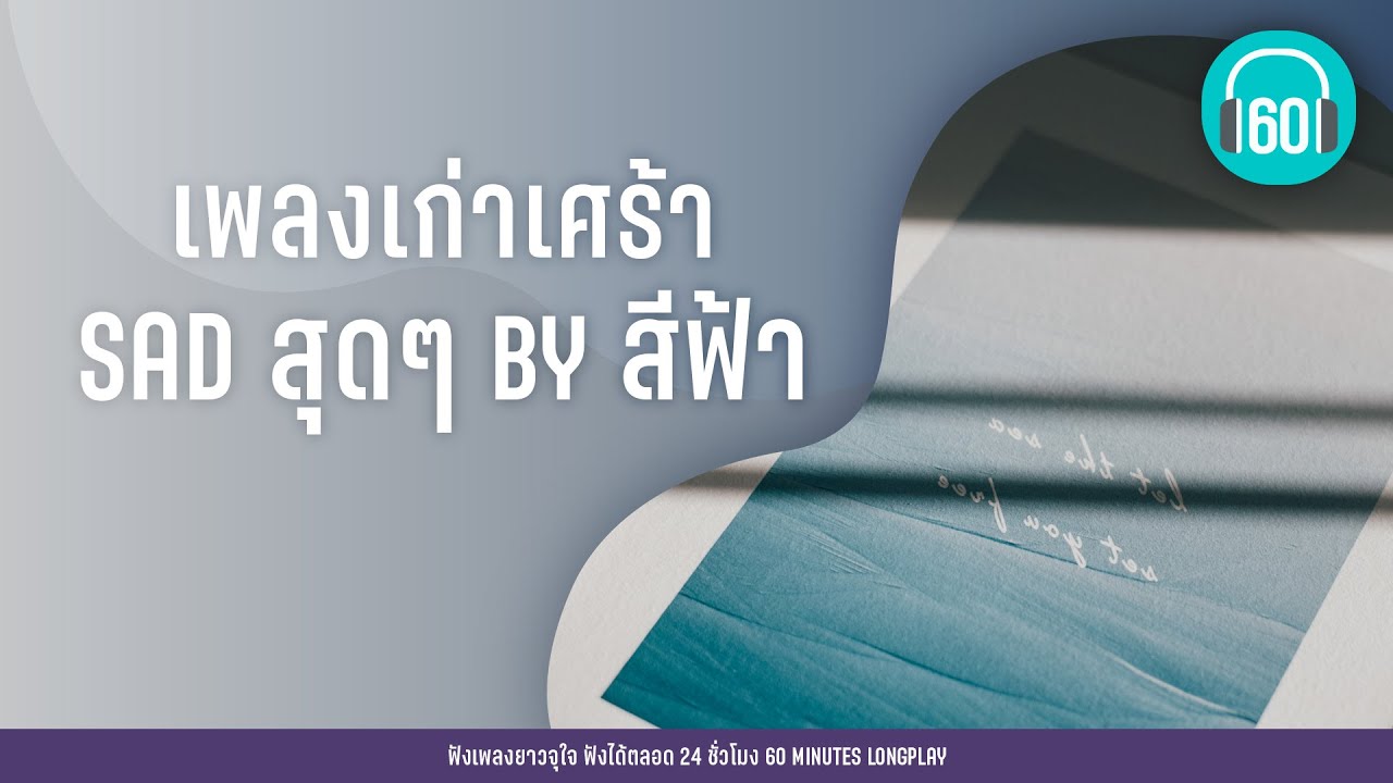 เพลงเก่าเศร้า SAD สุดๆ BY สีฟ้า [เงียบๆ คนเดียว ,เธอรู้หรือเปล่า,ชาวนากับงูเห่า ]【LONGPLAY】