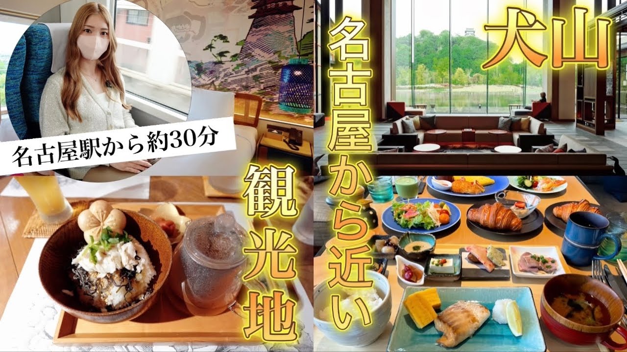 名古屋から近い観光地「犬山」で食べてホテルに泊まって温泉入る