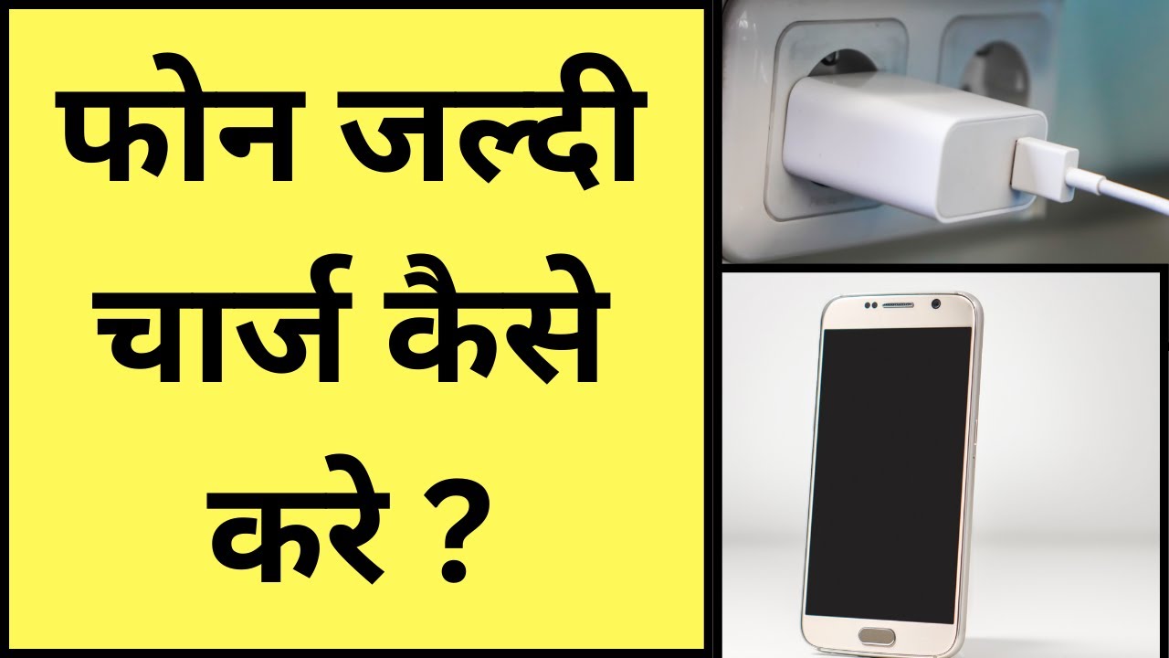 Phone Jaldi Charge Kaise Kare Phone Fast Charge Kaise Hoga Phone