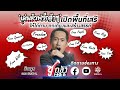 #ชูกล้าFree Ep.77 สังคมอุดมดราม่า! แบงก์ชาติของใคร? ข้าว 10ปี ทำไมมีอะไรตั้ง 15 น้ำ?