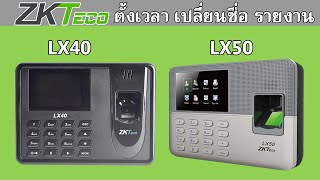 ZkTeco Lx40 Lx50 ตั้งเวลาเข้าออก เปลี่ยนชื่อพนง.ภาษาไทย และการดึงข้อมูล