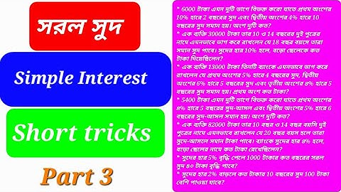 সরল সুদ ॥ অঙ্কের দারুণ সব ট্রিক ॥ Simple Interest. Math Short Tricks. SSC, Food SI, PSC, WBP, RRB