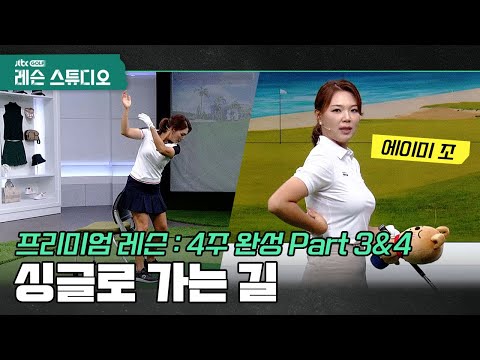 [골프레슨 : 4주 완성] 싱글로 가는 <strong>우드</strong> &amp; 싱글의 완성 피치샷｜에이미조 프로