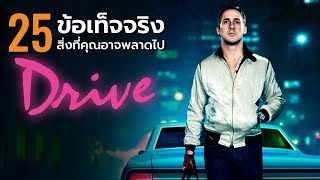 25 สิ่งที่คุณอาจไม่เคยรู้มาก่อนใน DRIVE (2011)