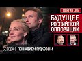 БУДУЩЕЕ РОССИЙСКОЙ ОППОЗИЦИИ. БЕСЕДА С ГЕННАДИЕМ ГУДКОВЫМ