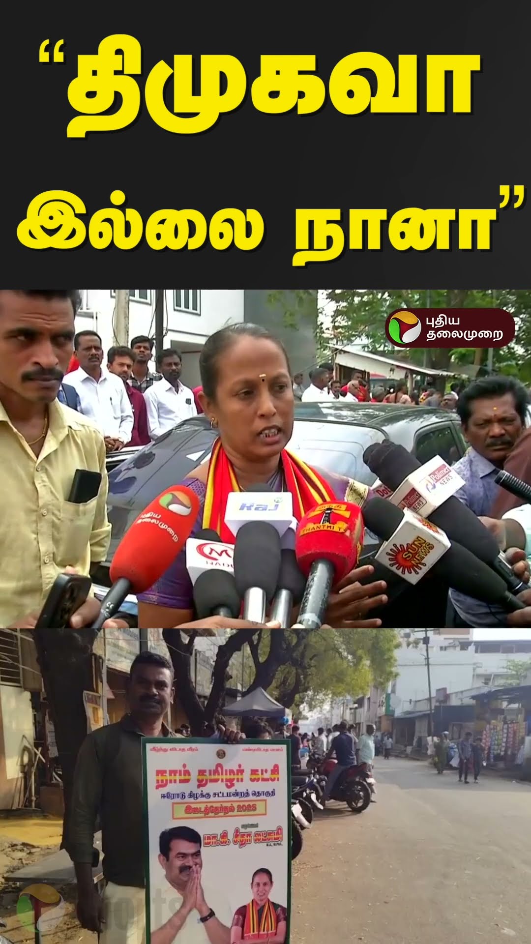 “நான் தனி ஆளாக வர்றேன்.. திமுகவா இல்லை நானா?” முதல்வருக்கு சவால் விட்ட சீதாலட்சுமி | Ntk | PTD