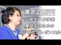 【賞金20万円】小学生・中学生・高校生が参加するビジネスプレゼン大会開催中！