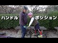 トライアル自転車のハンドル・ポジション設定について語る