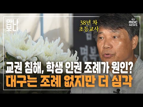 교권 침해, 학생 인권 조례가 원인? 대구는 조례 없지만 더 심각 | 만나보니