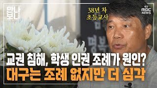 교권 침해, 학생 인권 조례가 원인? 대구는 조례 없지만 더 심각 | 만나보니