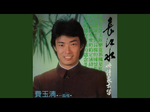一剪梅 (重制版)