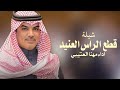 شيلة مهنا العتيبي 2025 يامرحبا في حله الراس الشهير ترحيب قطع الراس العنيد جديد 2025 شيلة مهنا العتيبي 2025 يامرحبا في حله الراس الشهير ترحيب قطع الراس العنيد جديد 2025